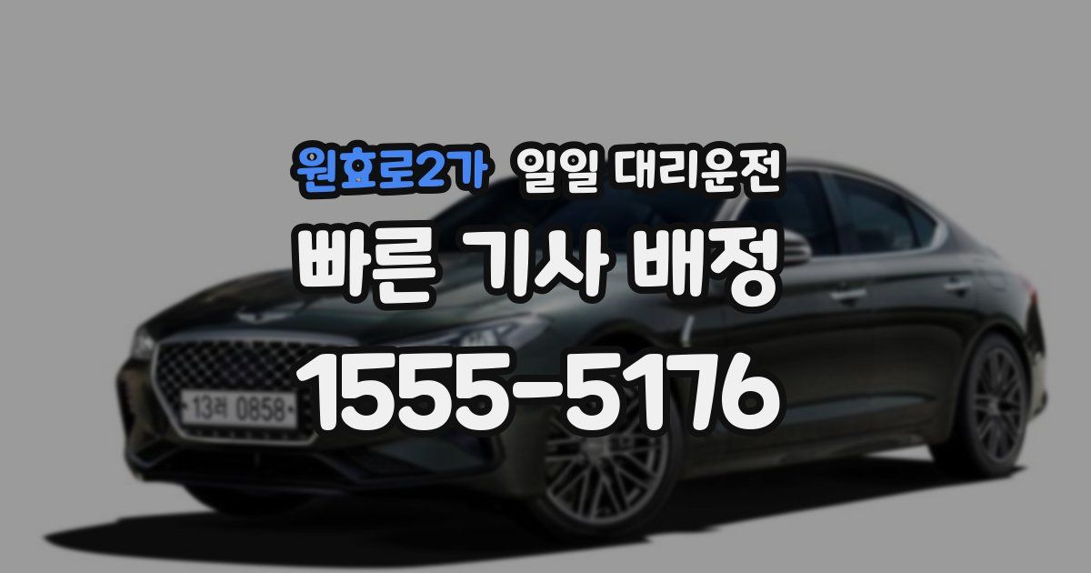 원효로2가 일일 대리운전