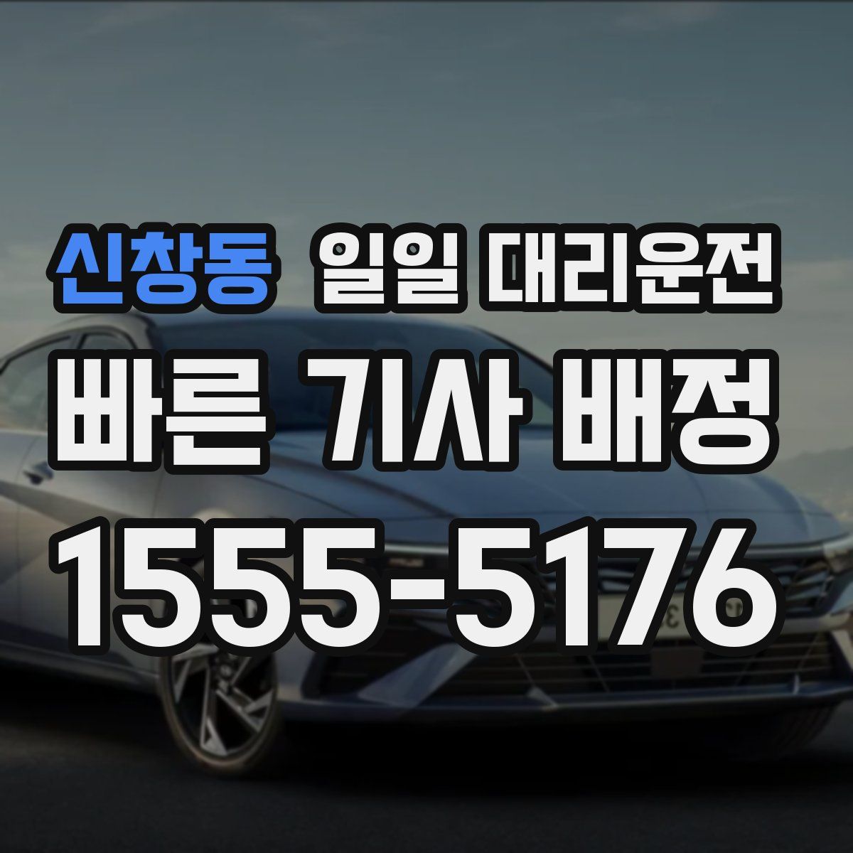 신창동 일일 대리운전