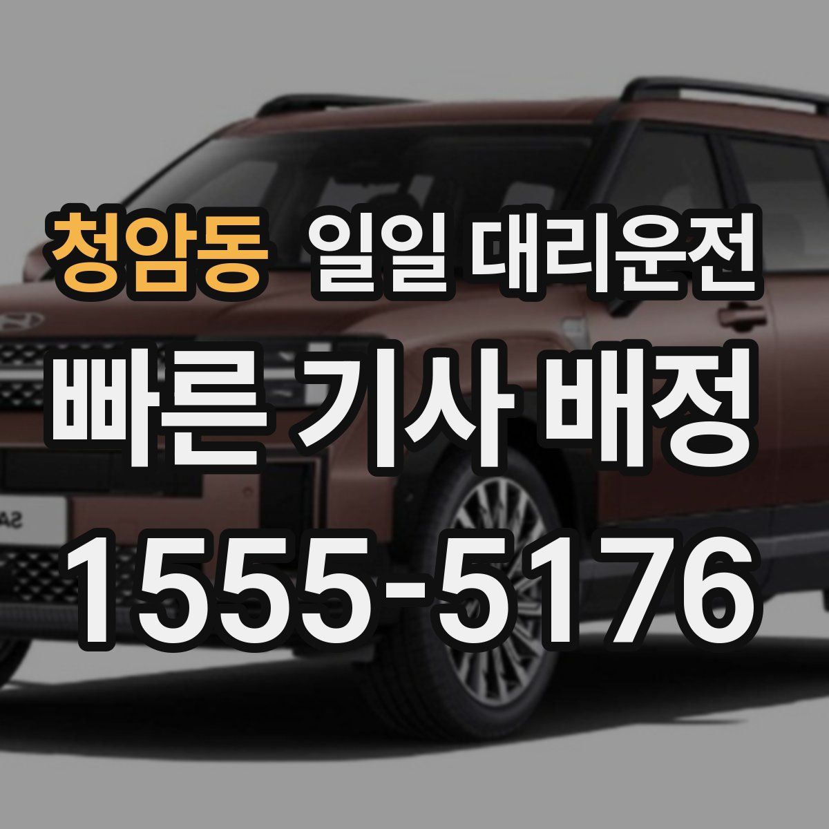 청암동 일일 대리운전