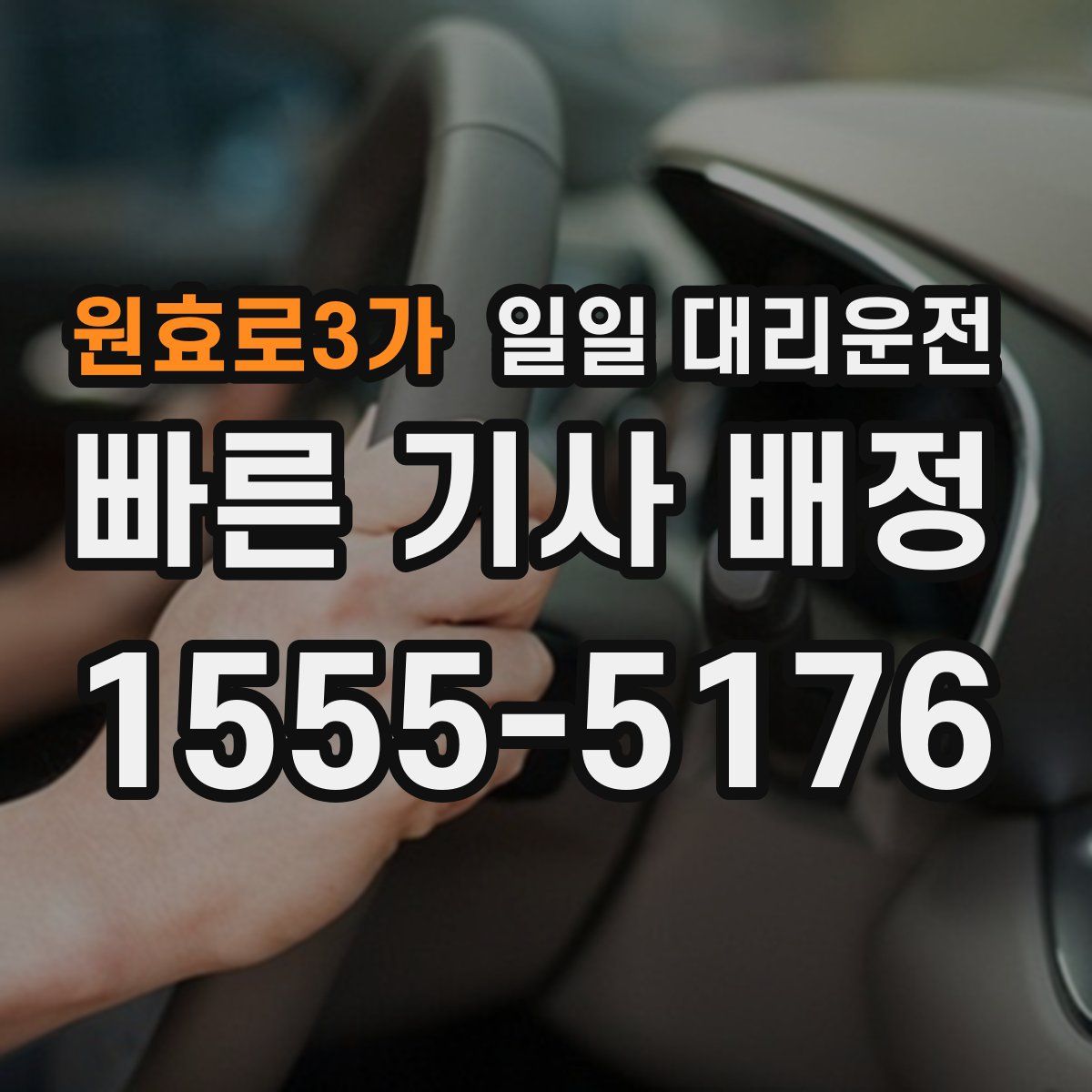 원효로3가 일일 대리운전