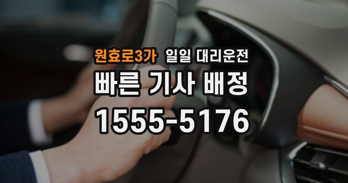 원효로3가 일일 대리운전
