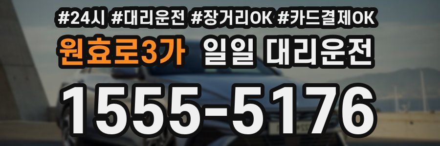 원효로3가 일일 대리운전