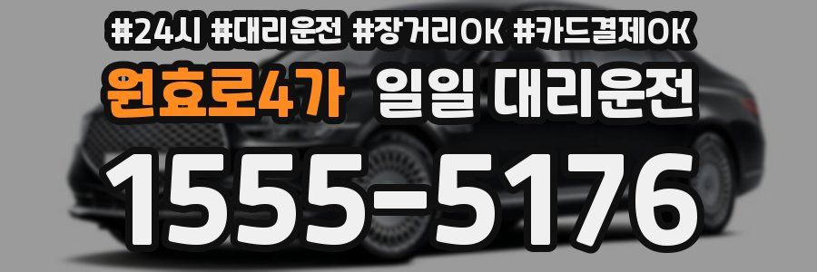 원효로4가 일일 대리운전