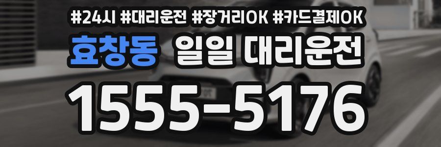 효창동 일일 대리운전