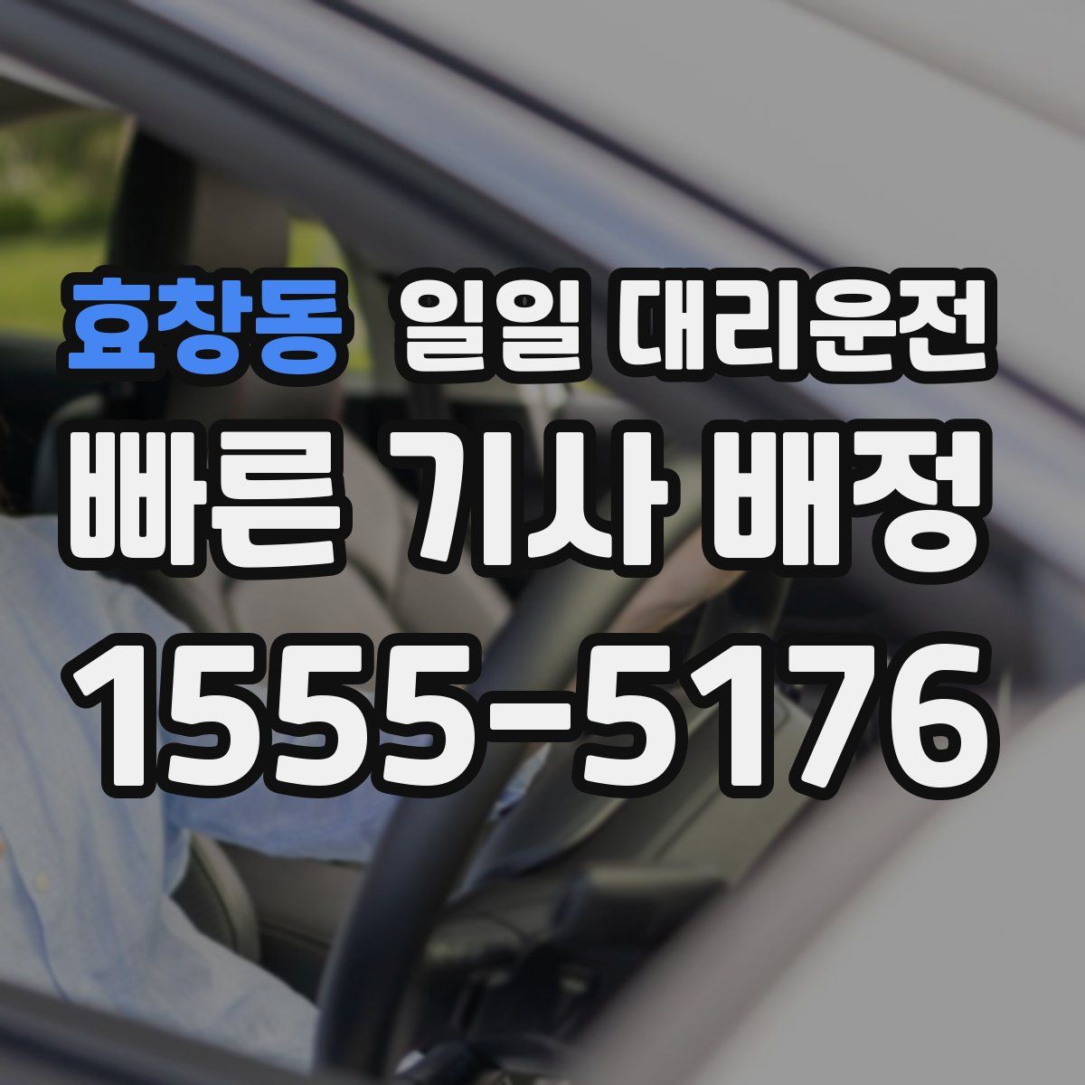 효창동 일일 대리운전