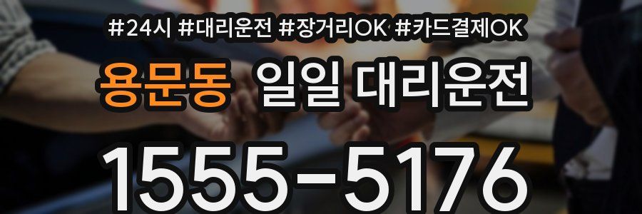 용문동 일일 대리운전