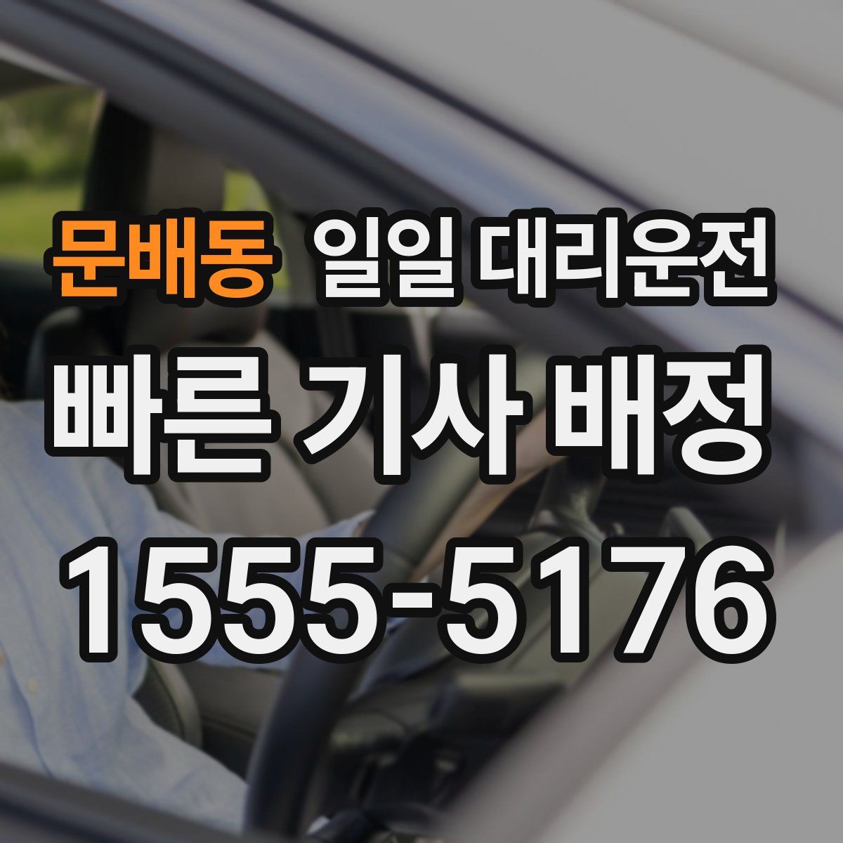문배동 일일 대리운전