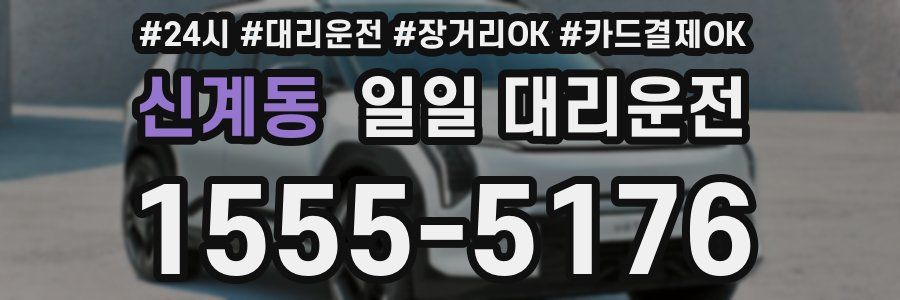 신계동 일일 대리운전