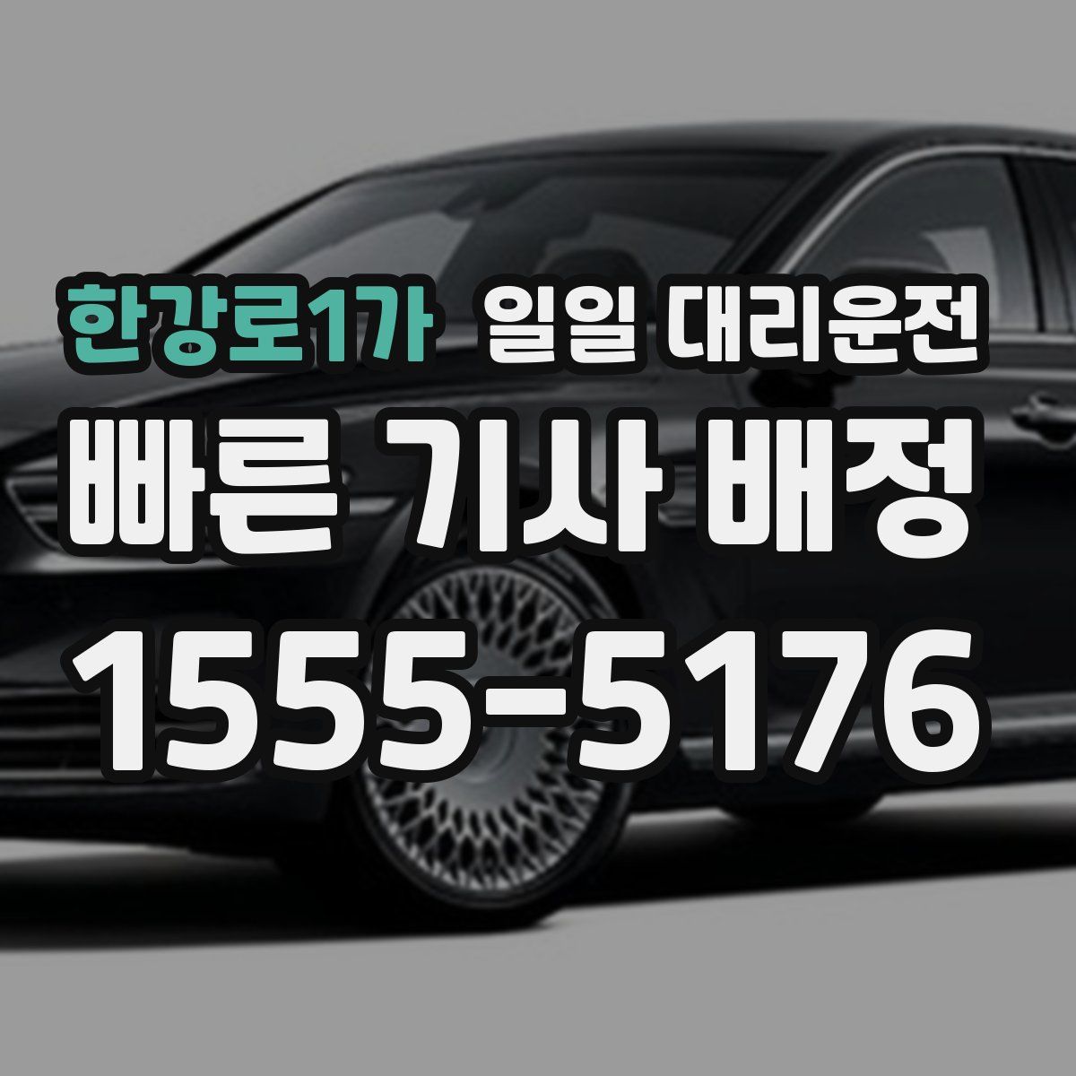 한강로1가 일일 대리운전