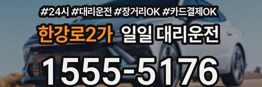 한강로2가 일일 대리운전