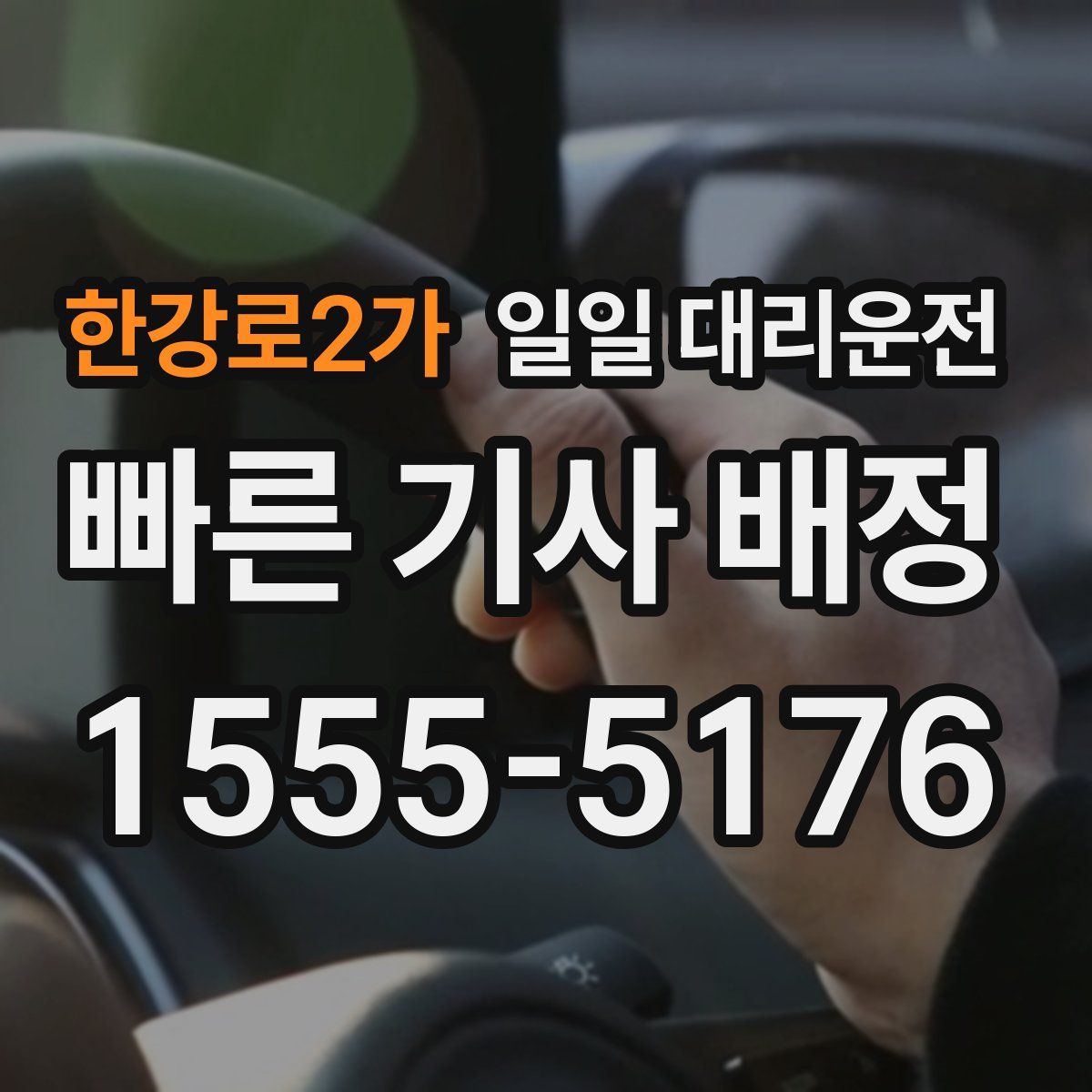 한강로2가 일일 대리운전