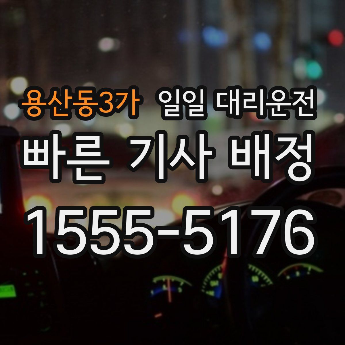용산동3가 일일 대리운전