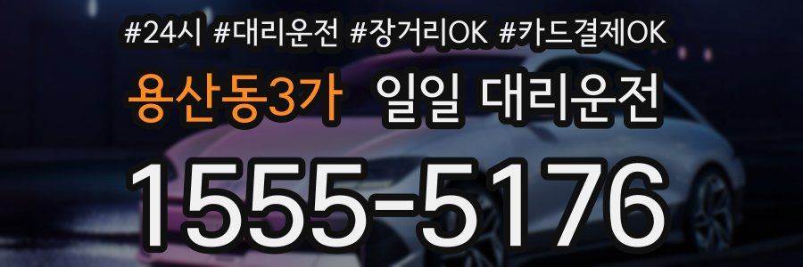 용산동3가 일일 대리운전