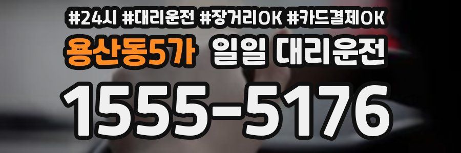 용산동5가 일일 대리운전