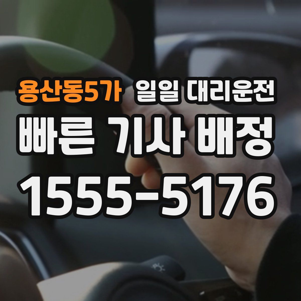 용산동5가 일일 대리운전
