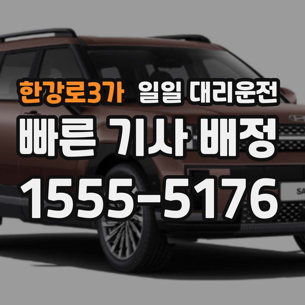 한강로3가 일일 대리운전
