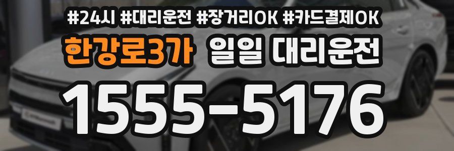 한강로3가 일일 대리운전