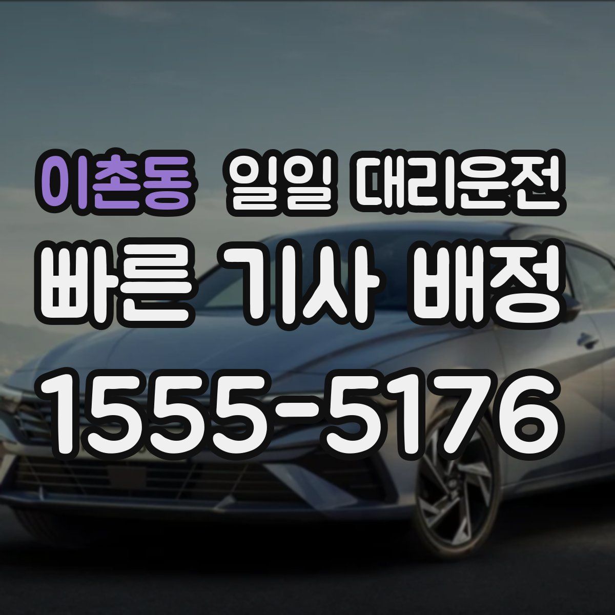 이촌동 일일 대리운전