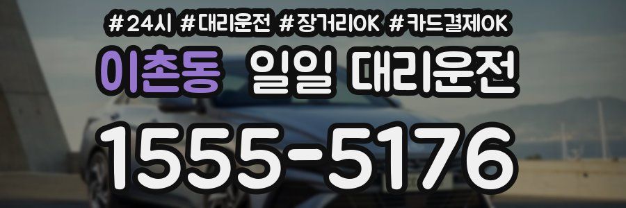 이촌동 일일 대리운전