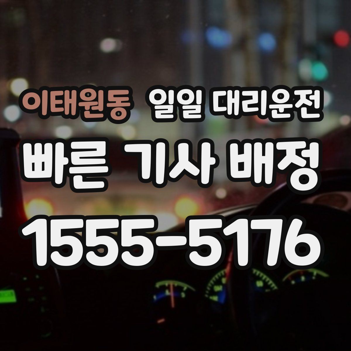 이태원동 일일 대리운전 호출 전 체크해야 할 안전 요소