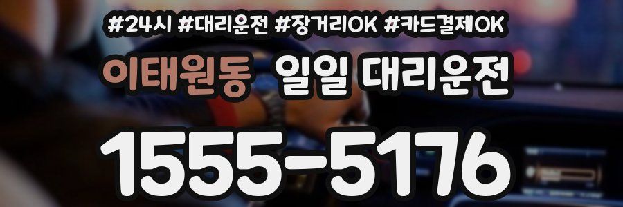 이태원동 일일 대리운전