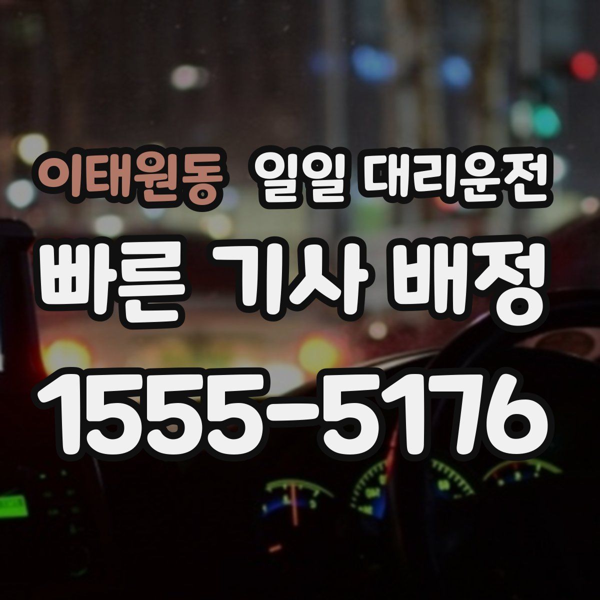 이태원동 일일 대리운전