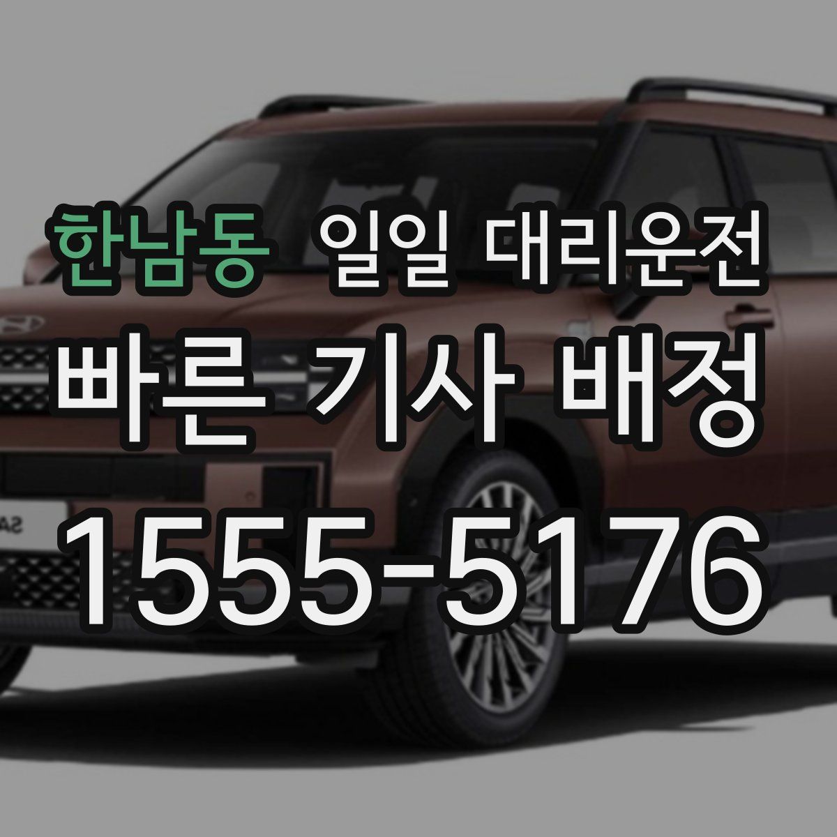 한남동 일일 대리운전
