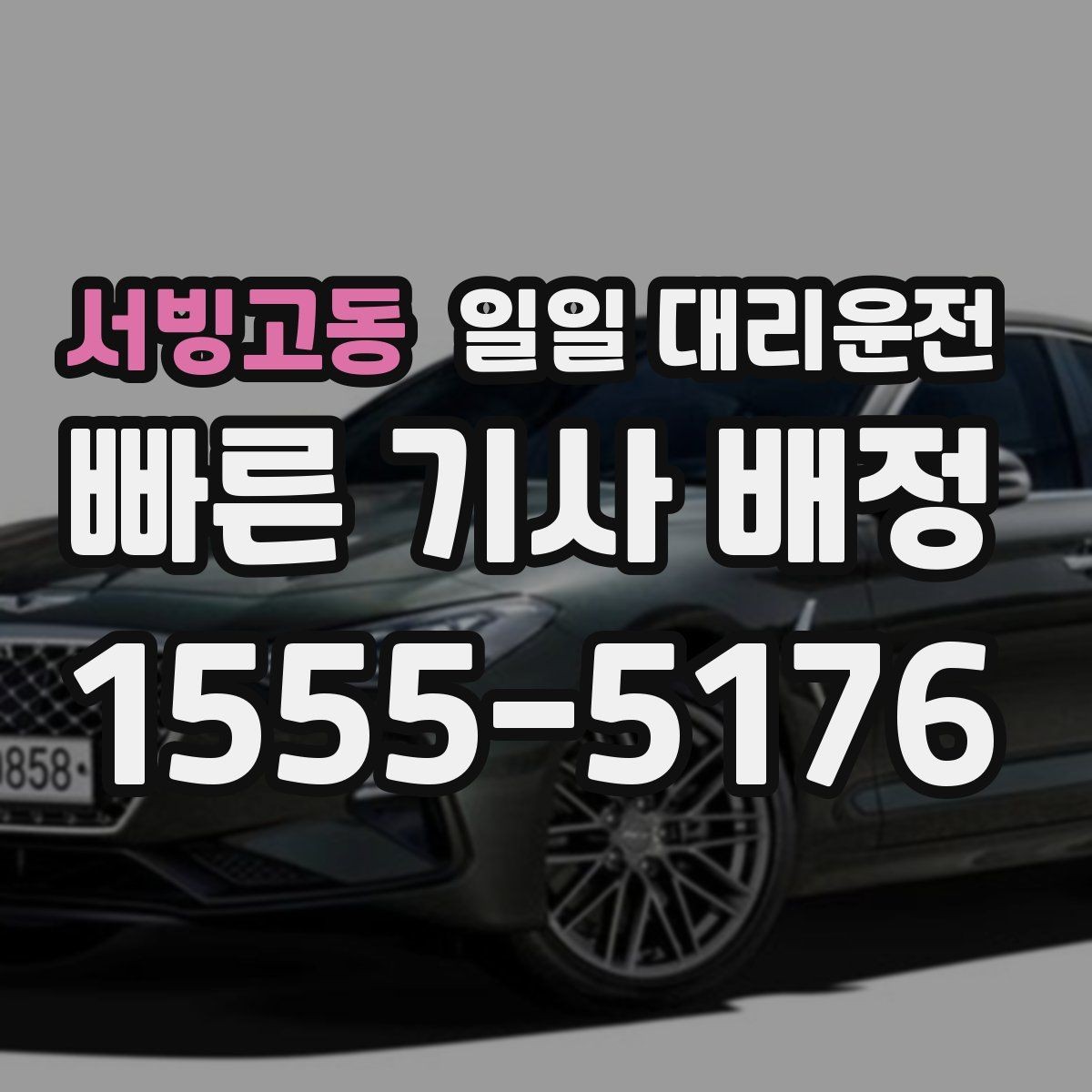 서빙고동 일일 대리운전 요청 전 위치와 차종을 정확히 전달하는 법