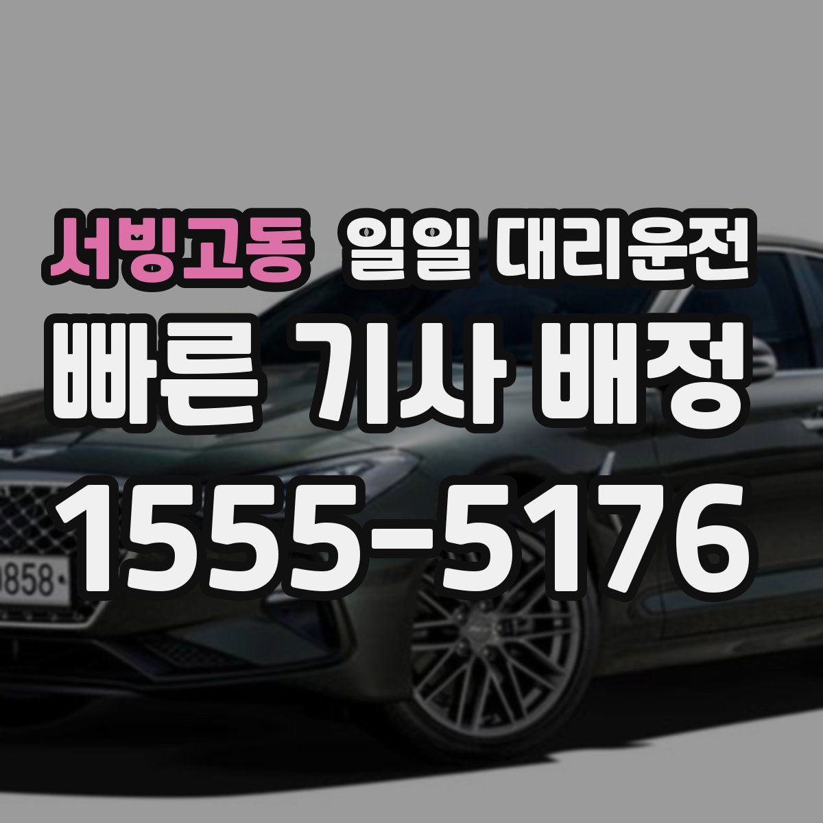 서빙고동 일일 대리운전