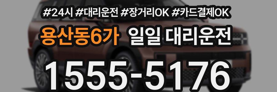 용산동6가 일일 대리운전