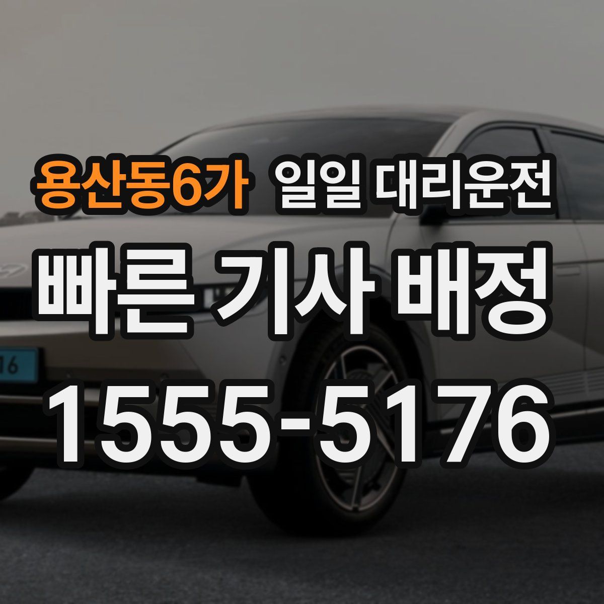 용산동6가 일일 대리운전