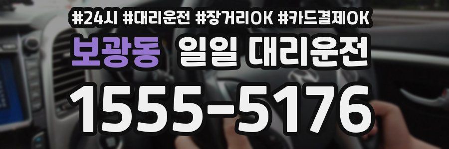 보광동 일일 대리운전