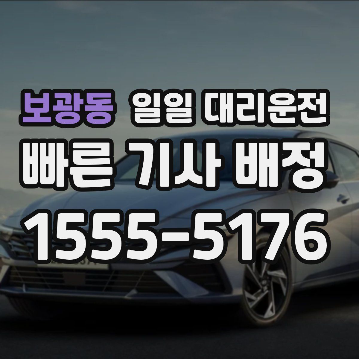 보광동 일일 대리운전