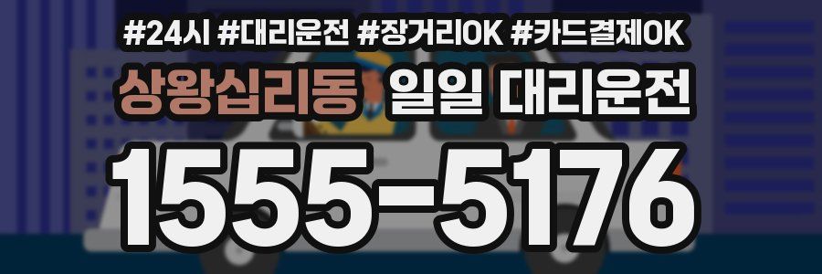 상왕십리동 일일 대리운전