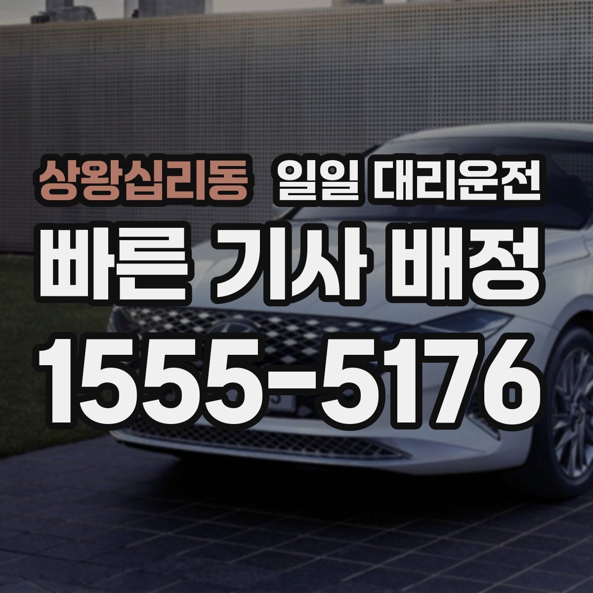 상왕십리동 일일 대리운전
