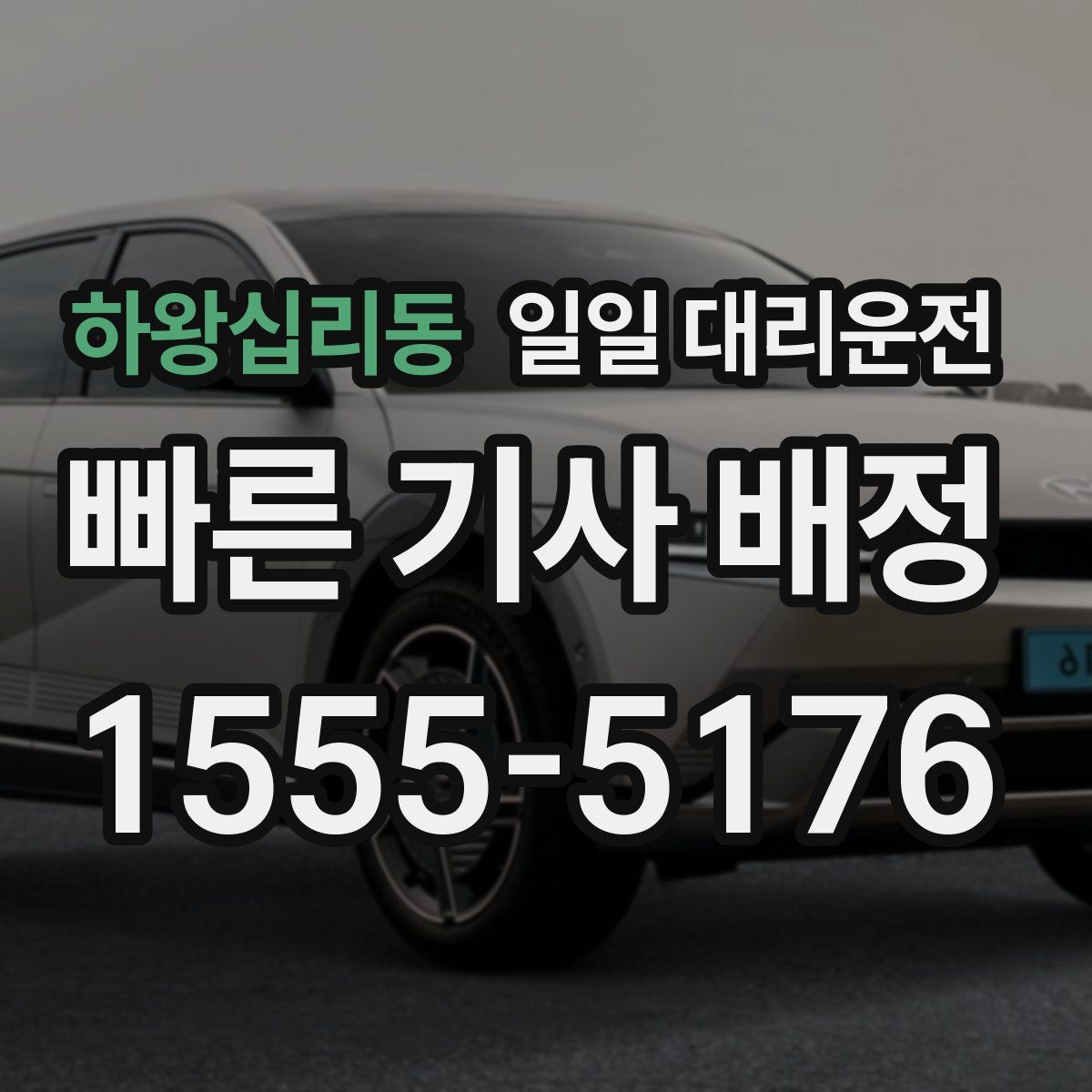 하왕십리동 일일 대리운전