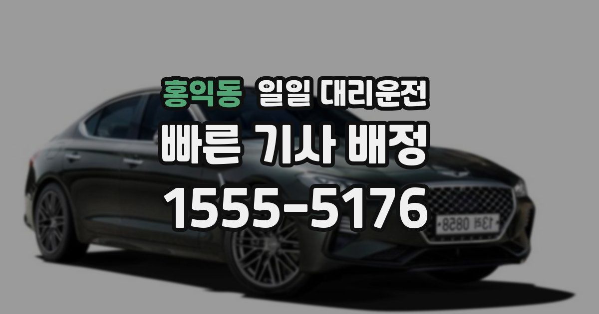 홍익동 일일 대리운전