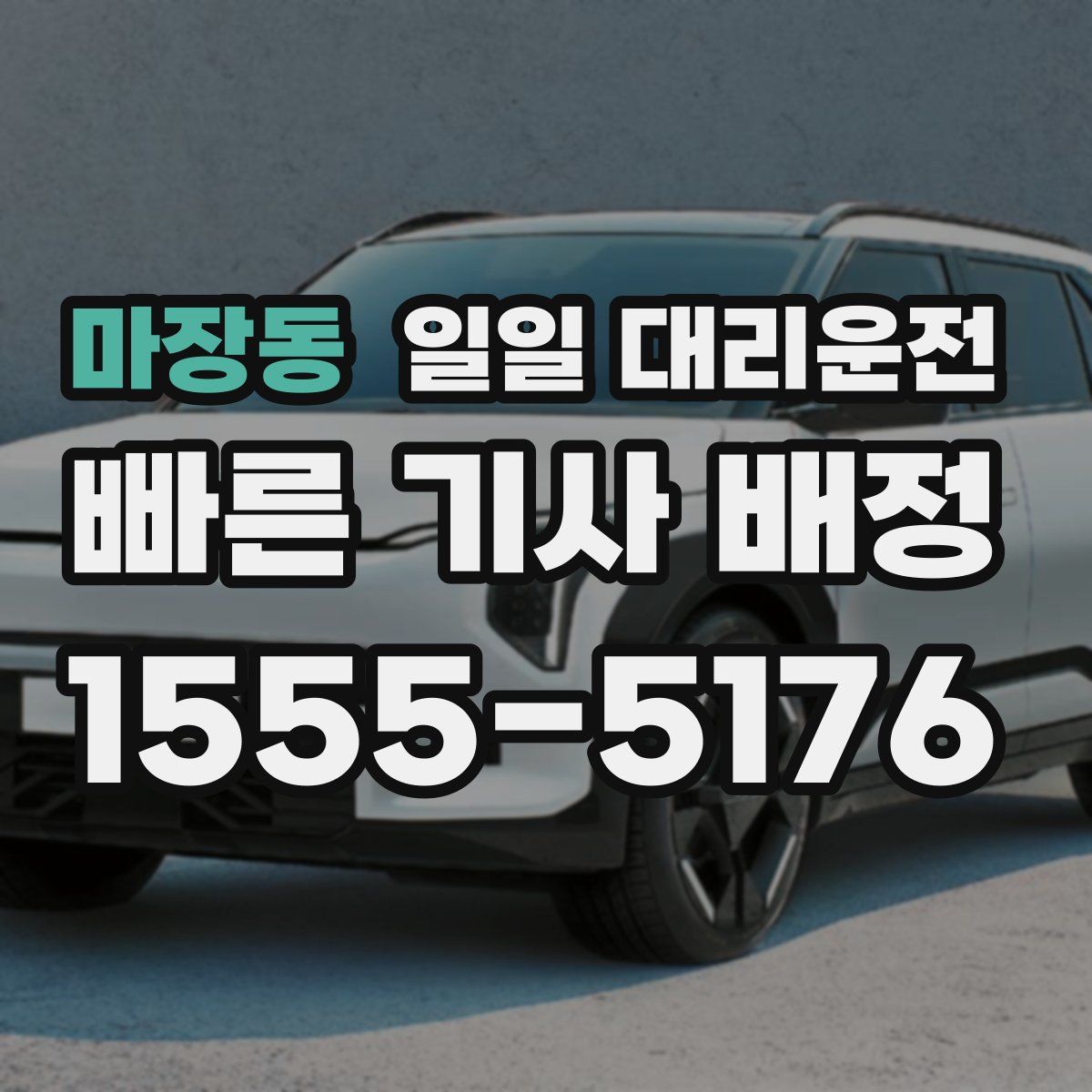 마장동 일일 대리운전