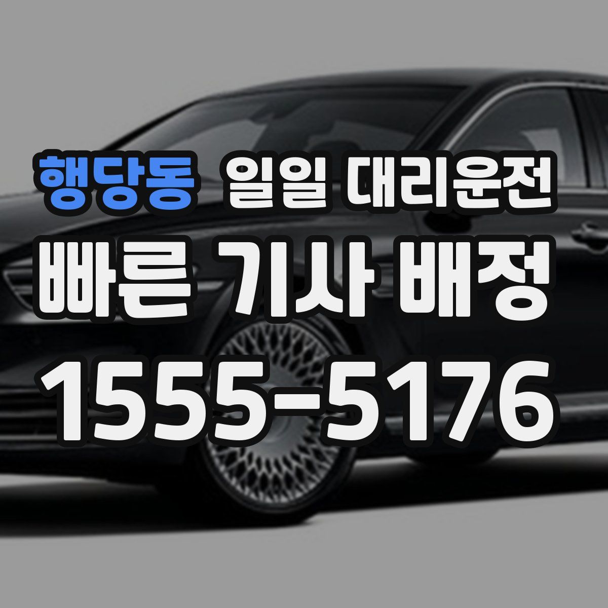 행당동 일일 대리운전
