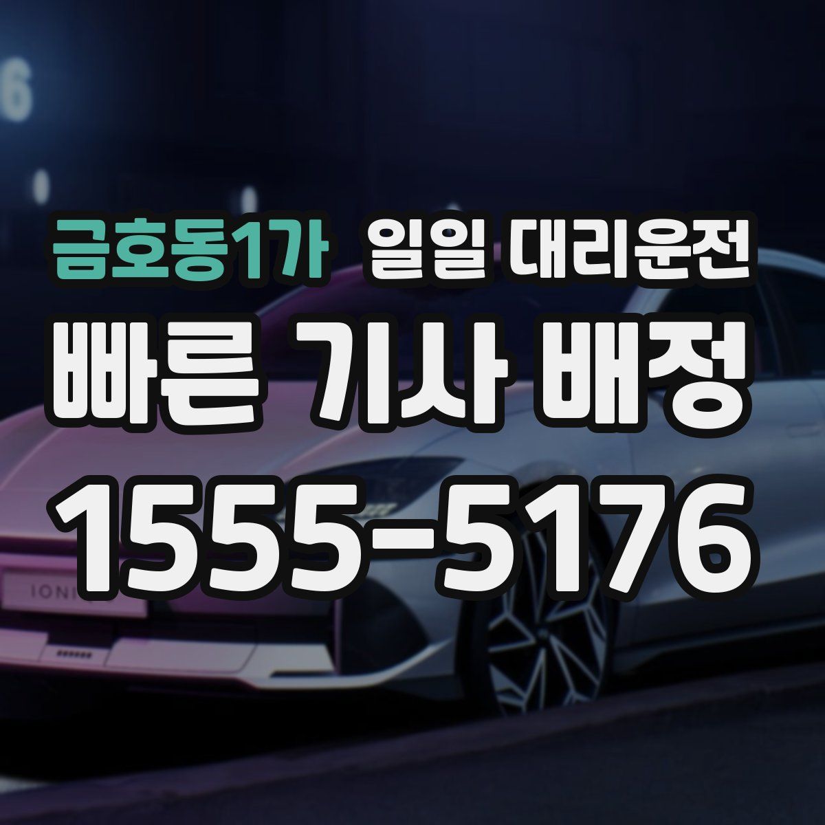 금호동1가 일일 대리운전