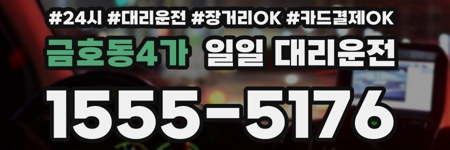금호동4가 일일 대리운전