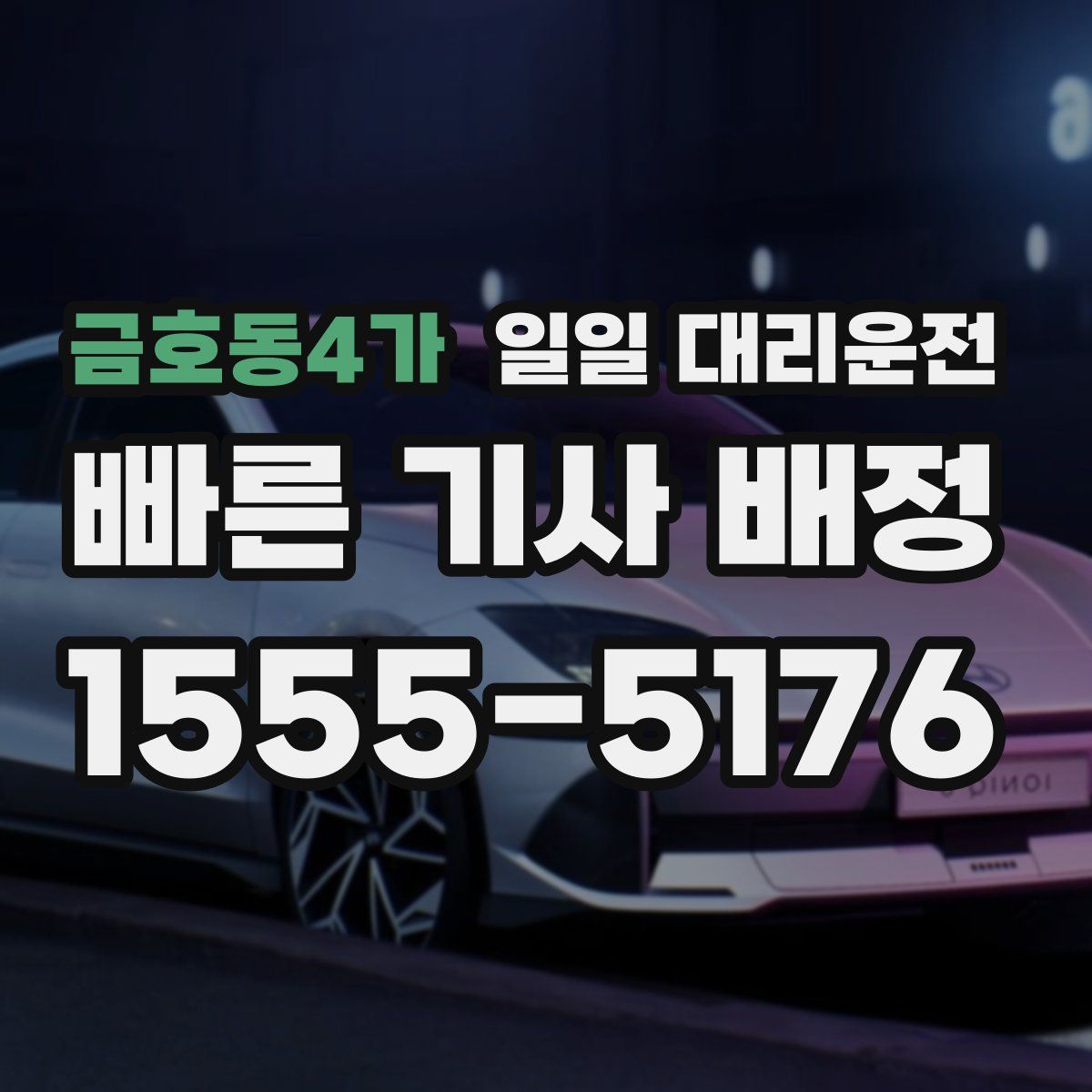 금호동4가 일일 대리운전