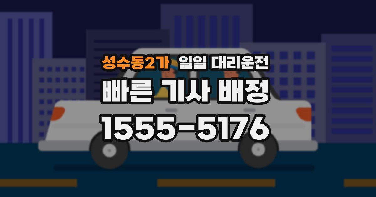 성수동2가 일일 대리운전