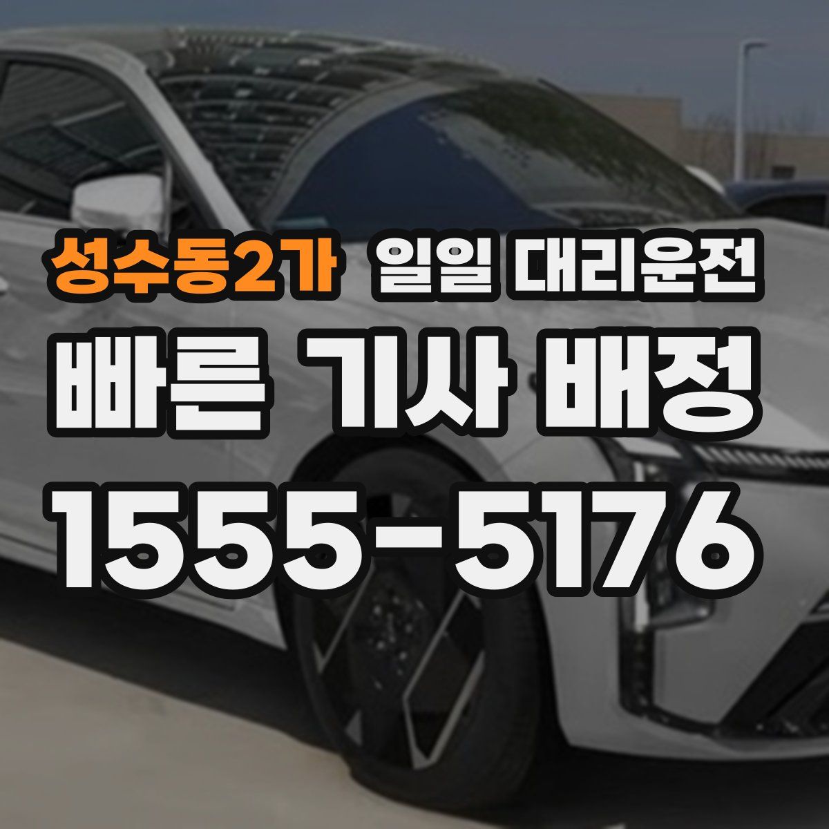 성수동2가 일일 대리운전