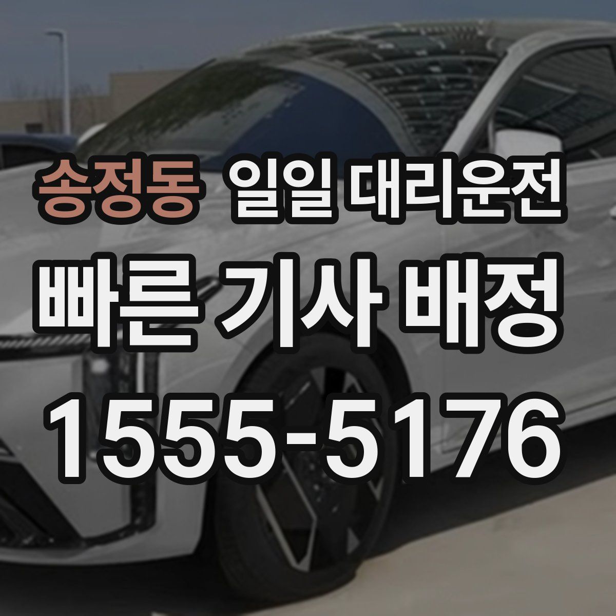 송정동 일일 대리운전