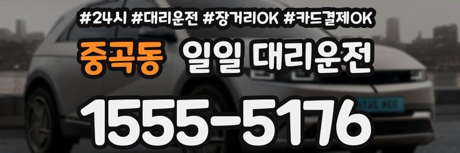 중곡동 일일 대리운전