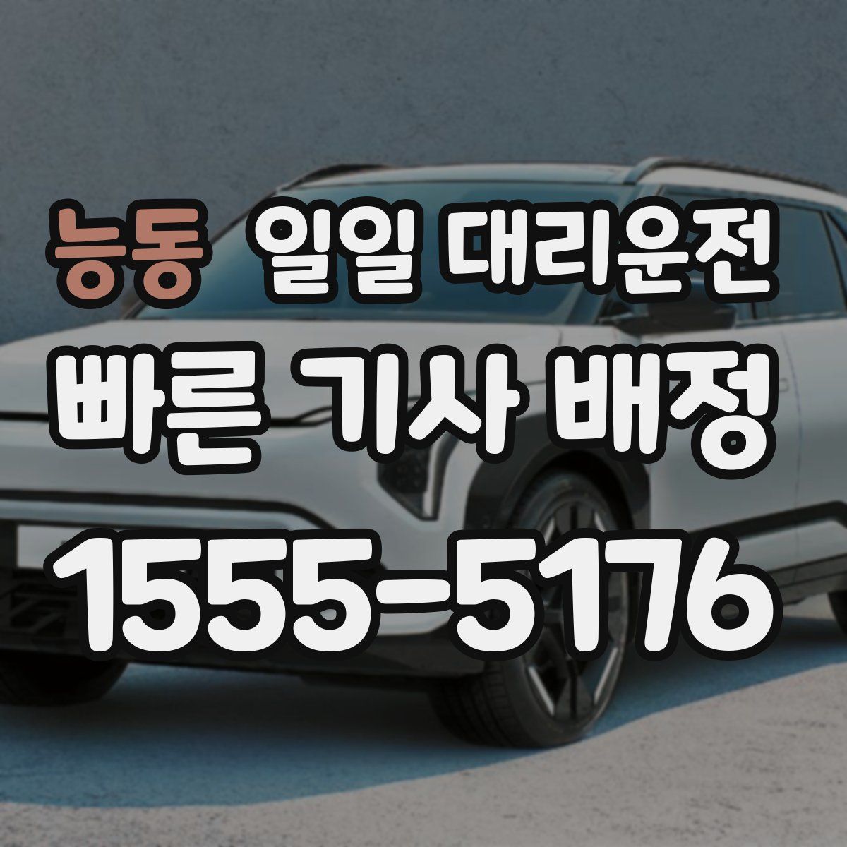 능동 일일 대리운전