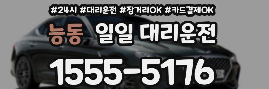 능동 일일 대리운전