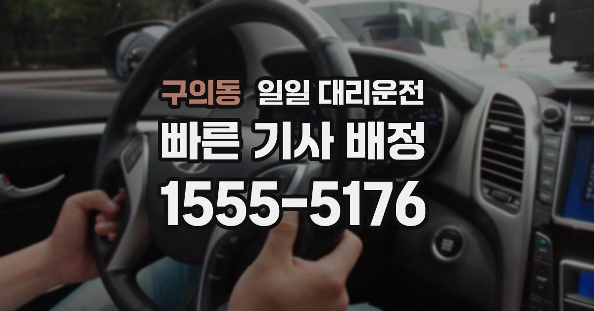 구의동 일일 대리운전