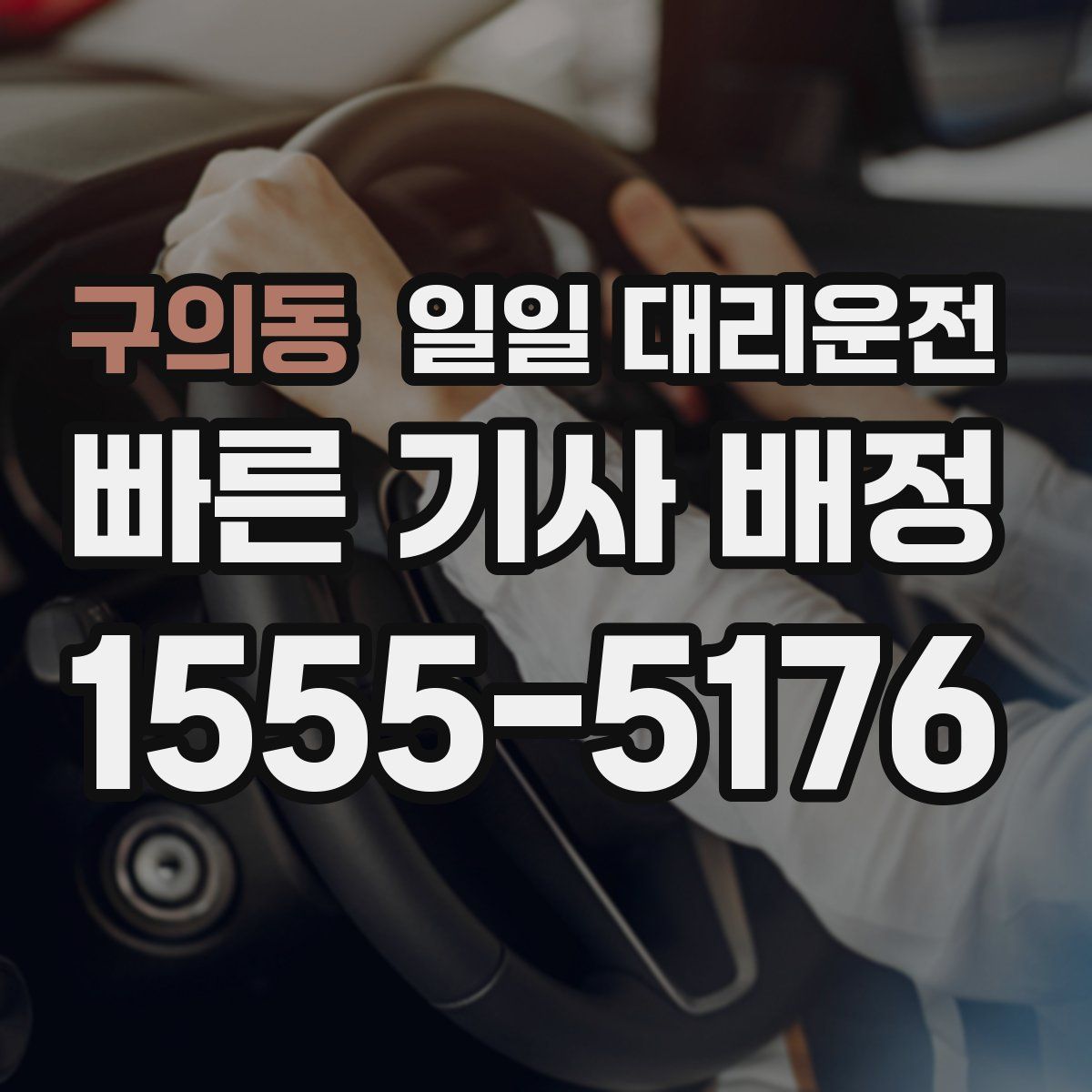 구의동 일일 대리운전